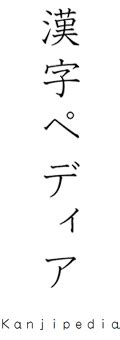 漢字|漢字ペディア 漢字や言葉の意味を調べてみよう！